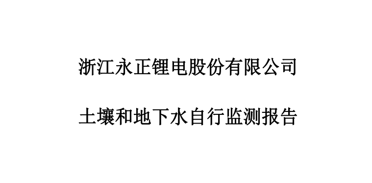 浙江永正鋰電股份有限公司土壤報告2023